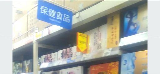 萍乡超市销售保健食品乱象调查 许可背后藏隐患